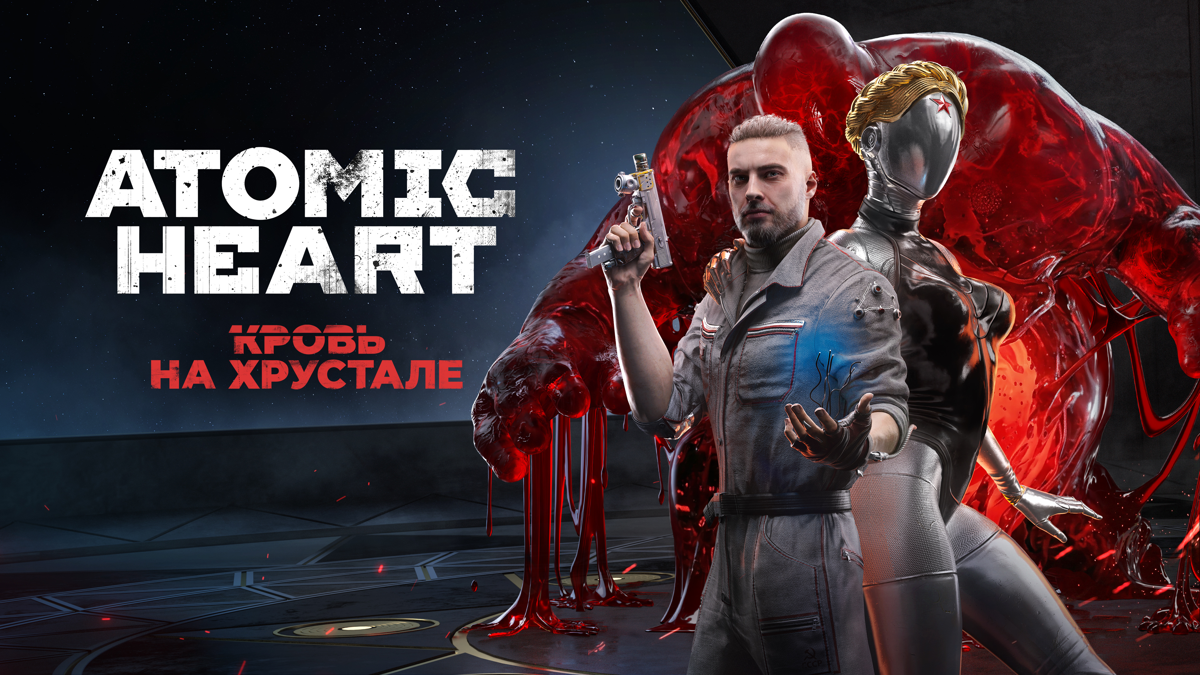 Эпичный финал Atomic Heart: встречайте дополнение «Кровь на хрустале»